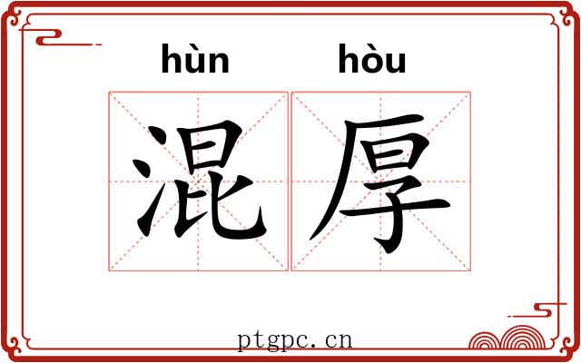 混厚 混厚