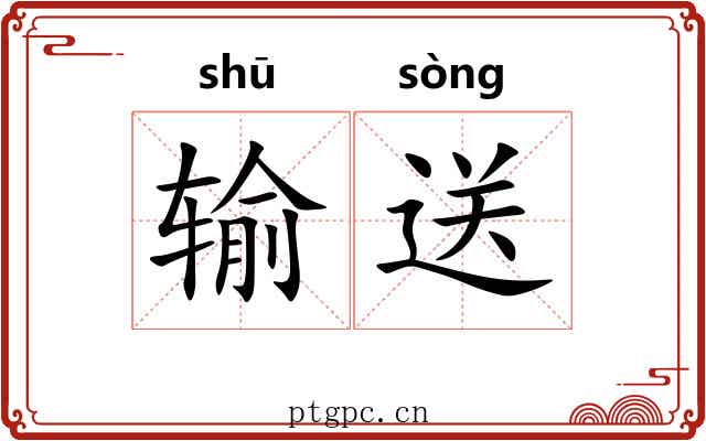 输送