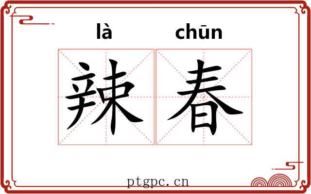辣春