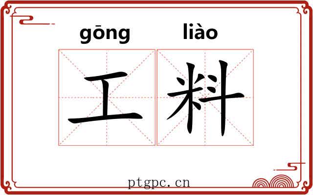 工料 工料