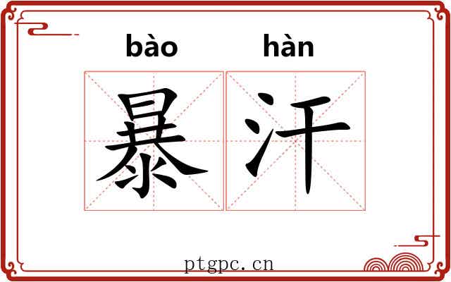 暴汗