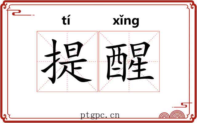 提醒 提醒