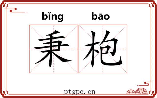 秉枹