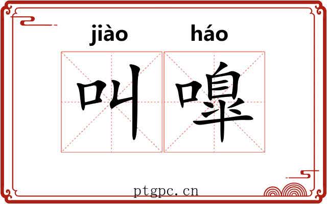 叫嘷