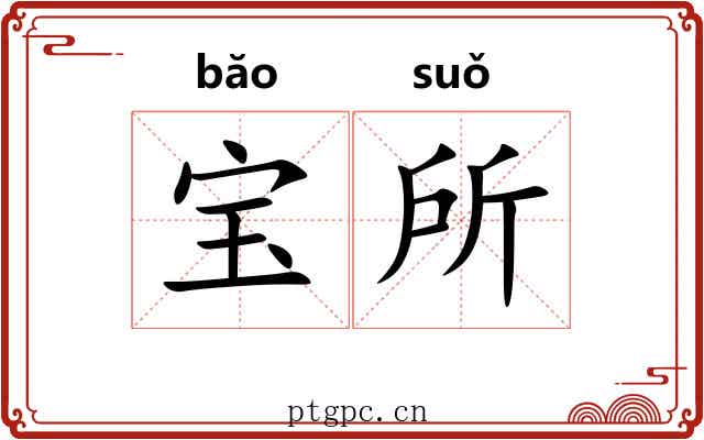 宝所