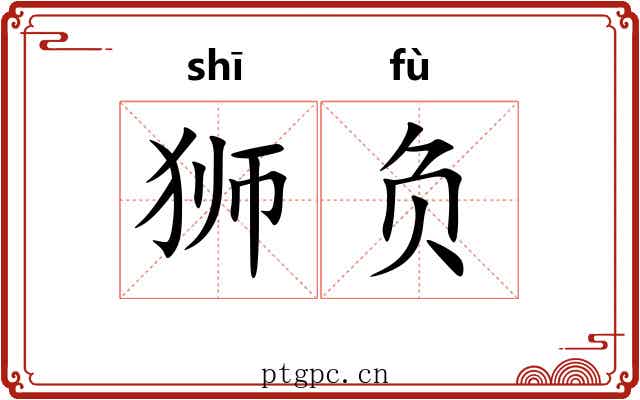 狮负