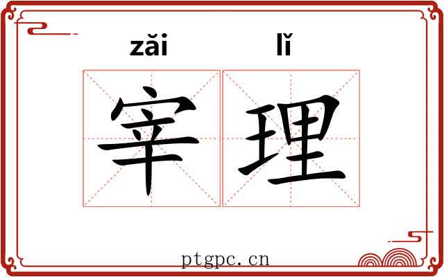 宰理 宰理