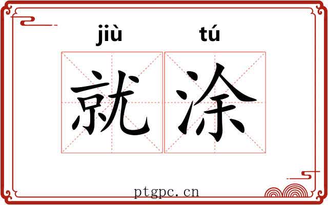 就涂
