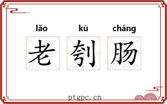 老刳肠 老刳肠