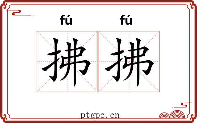 拂拂 拂拂