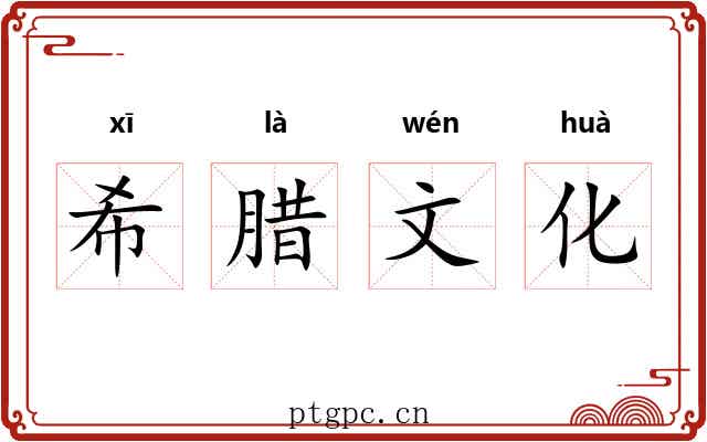 希腊文化 希腊文化