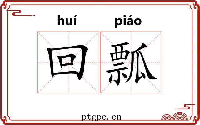 回瓢
