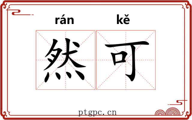 然可