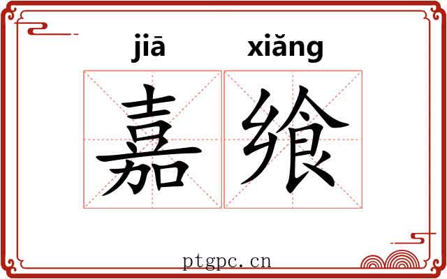 嘉飨