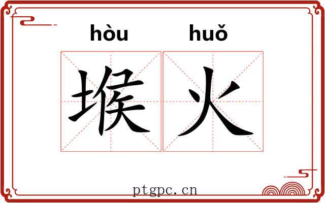 堠火 堠火