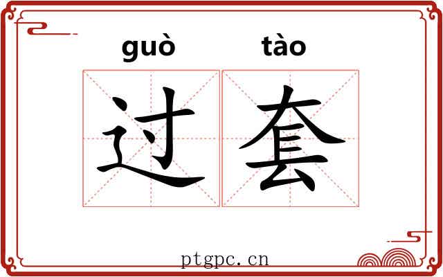 过套
