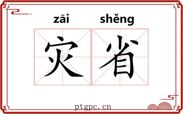 灾省 灾省