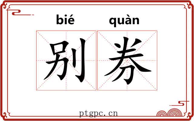 别券