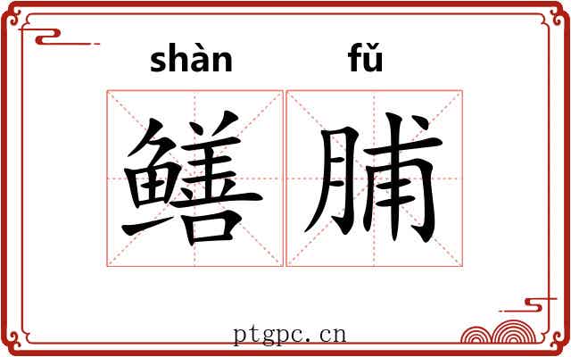 鳝脯
