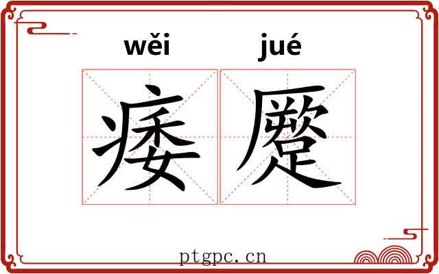 痿蹷