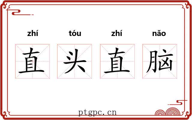 直头直脑 直头直脑