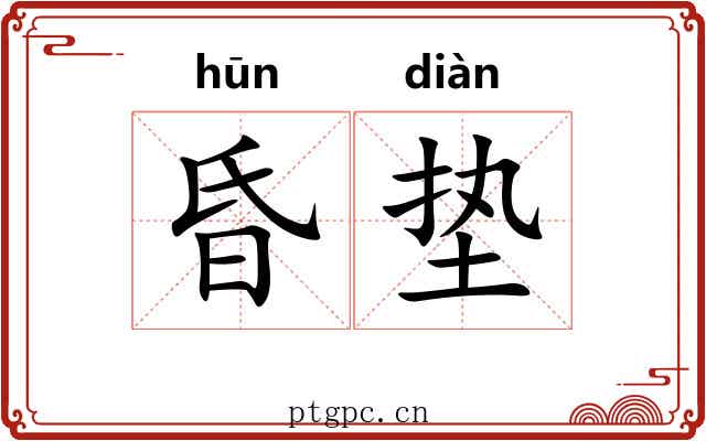 昏垫