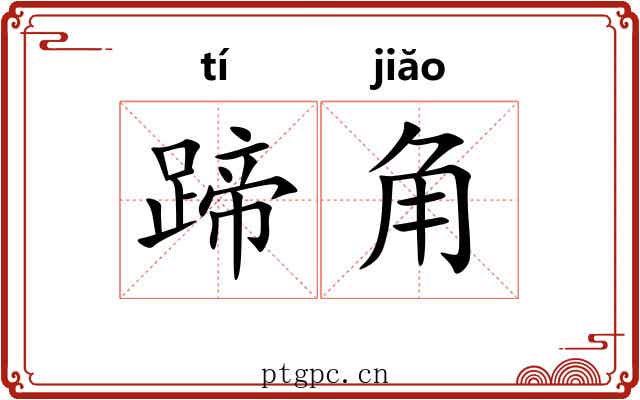 蹄角 蹄角