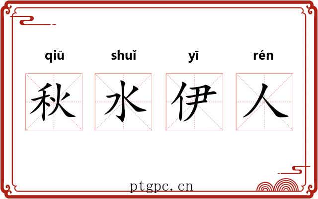 秋水伊人 秋水伊人