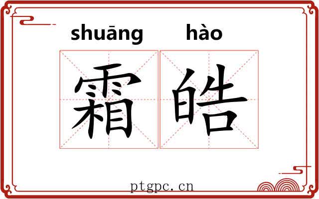 霜皓