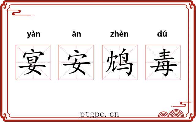 宴安鸩毒 宴安鸩毒