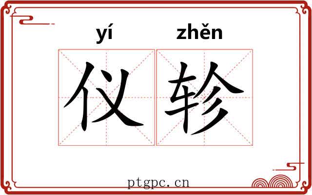仪轸
