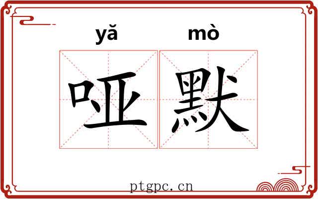 哑默