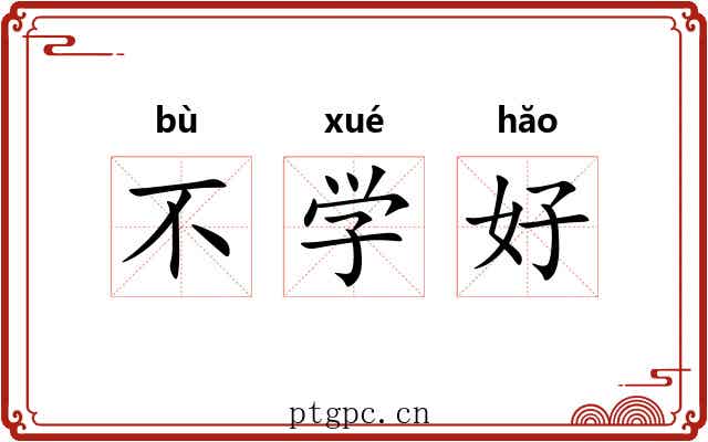 不学好 不学好