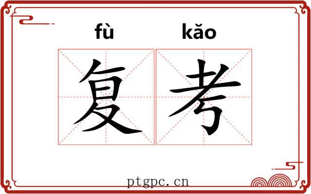 复考