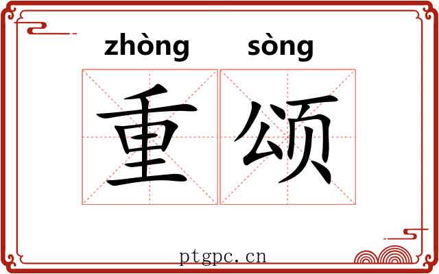 重颂 重颂