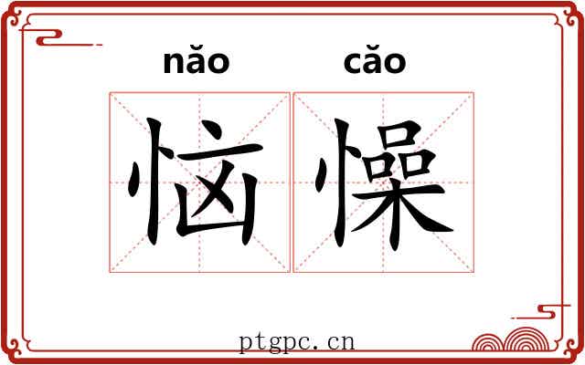 恼懆