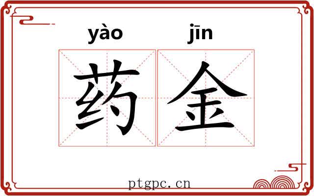 药金 药金
