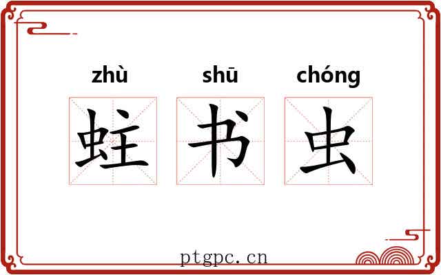 蛀书虫