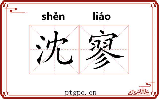 沈寥