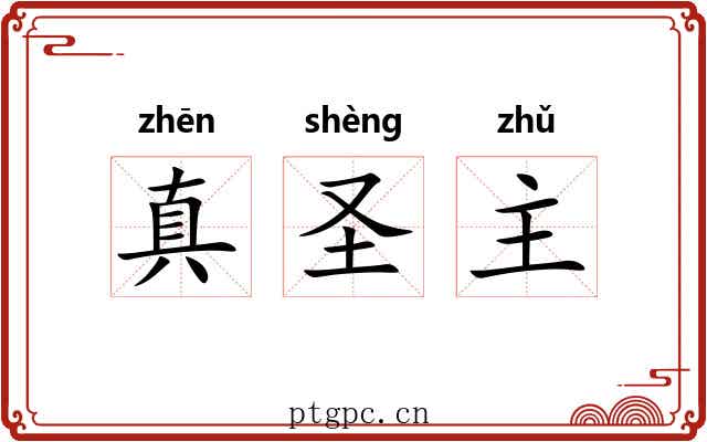 真圣主