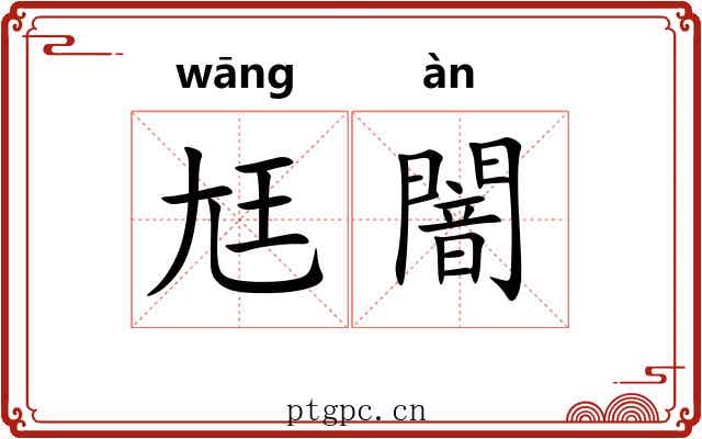 尪闇