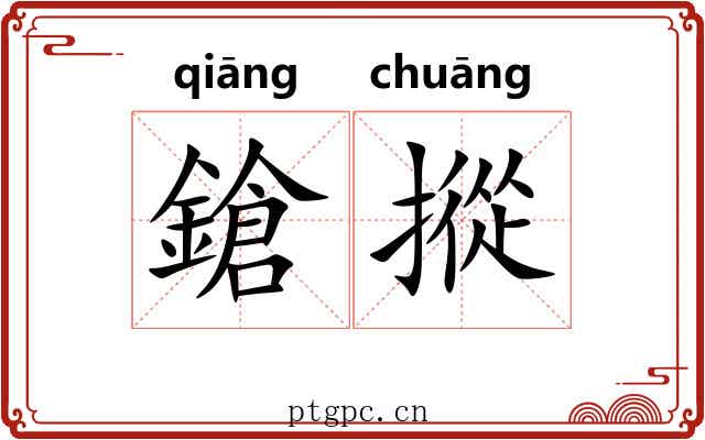鎗摐