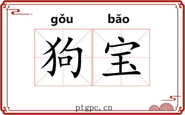 狗宝 狗宝
