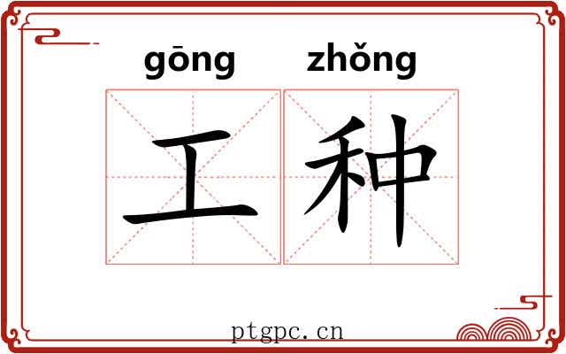 工种 工种