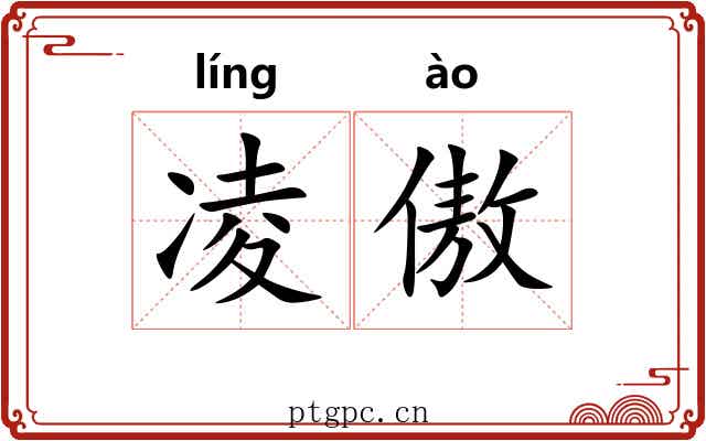 凌傲