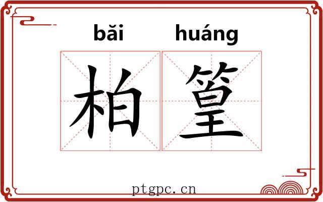 柏篁
