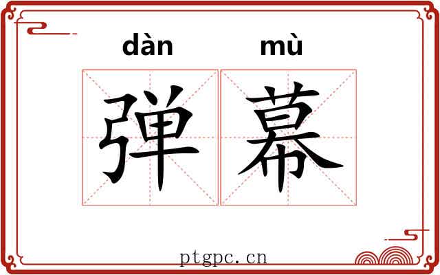 弹幕