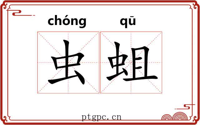 虫蛆