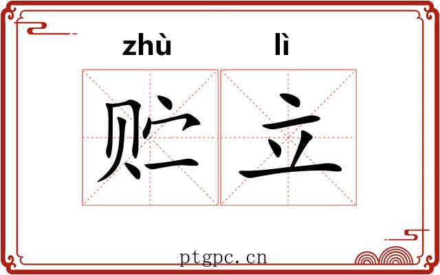 贮立