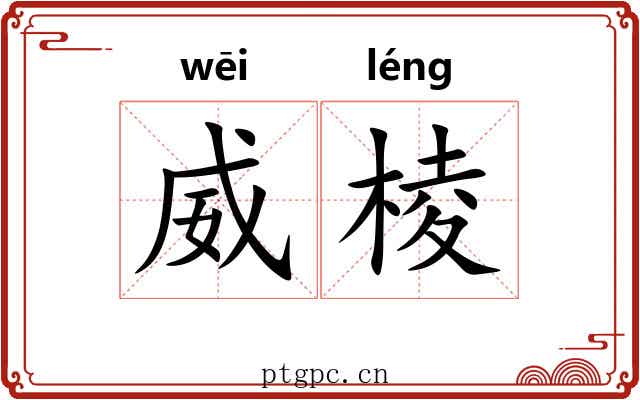 威棱 威棱